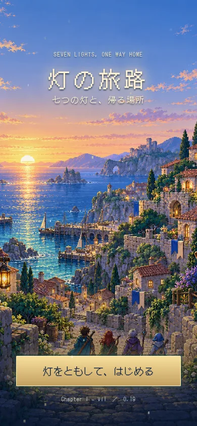 灯の旅路のタイトル画面。夕日の海と港町を見下ろす、旅立ちの一行