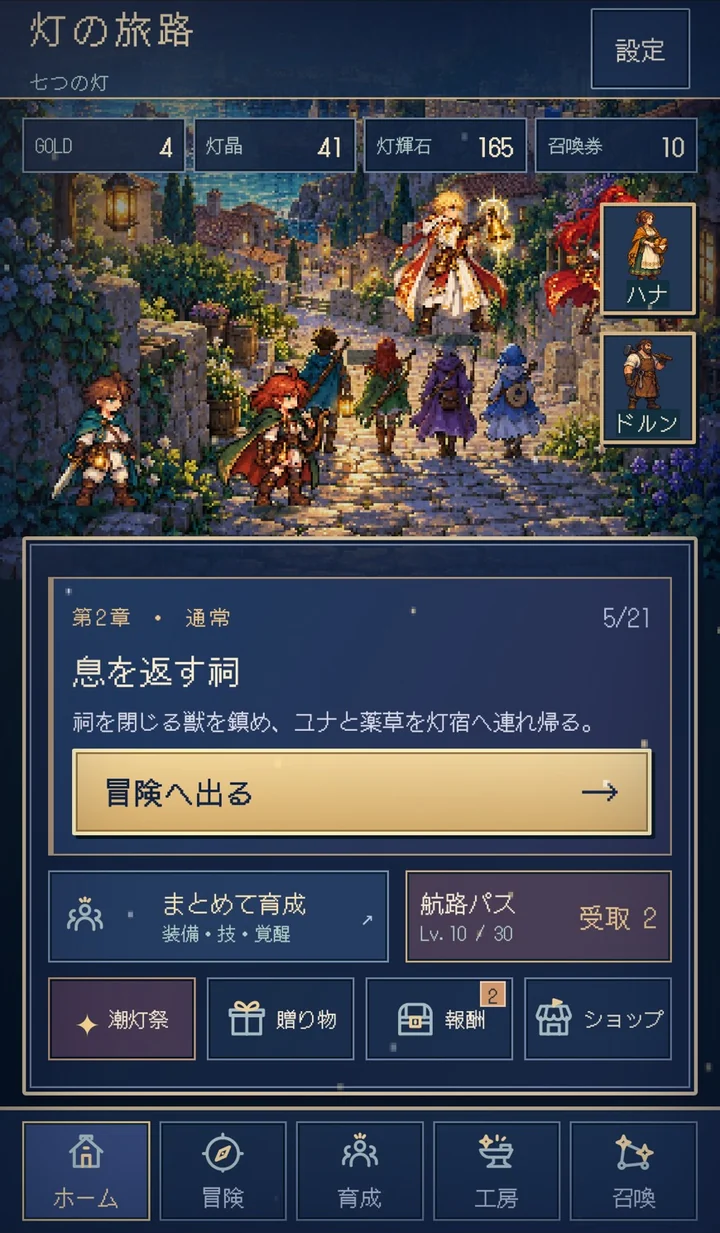 ホーム画面。灯のともる石畳の坂道を仲間たちが歩く。第2章「息を返す祠」へ出発する「冒険へ出る」ボタンと、育成・航路パス・潮灯祭のメニュー