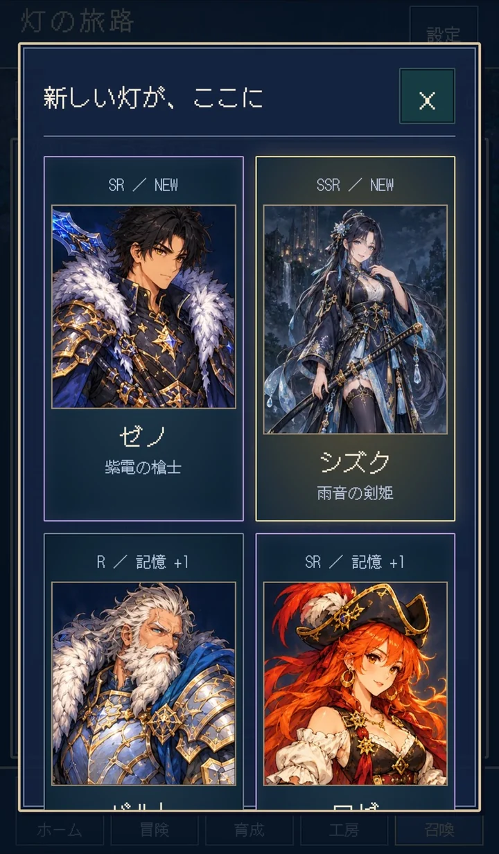 召喚の結果画面「新しい灯が、ここに」。SRのゼノ(紫電の槍士)とSSRのシズク(雨音の剣姫)が新しく仲間に加わる