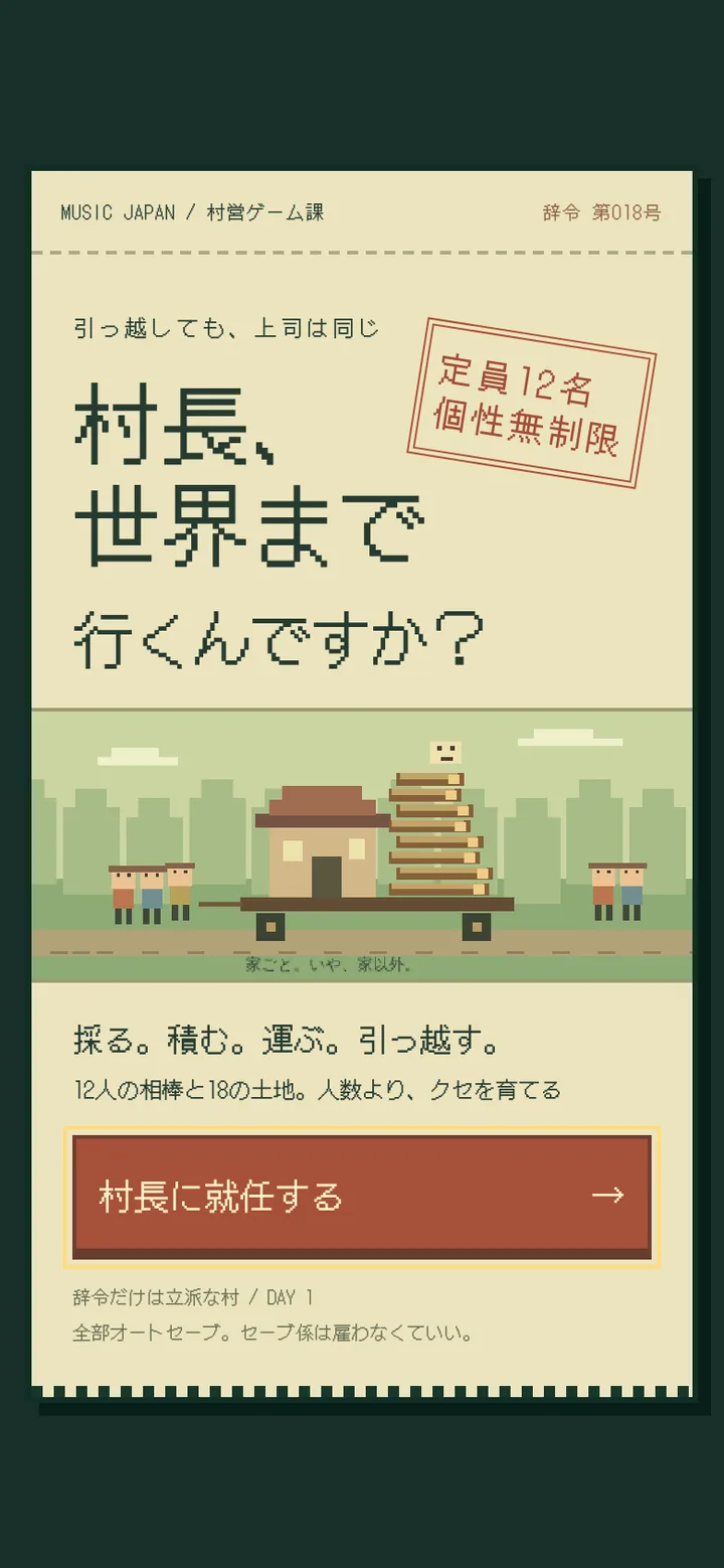 村長、世界まで行くんですか?のタイトル画面。辞令の書類と、家を荷車に積んで引っ越す住民たち
